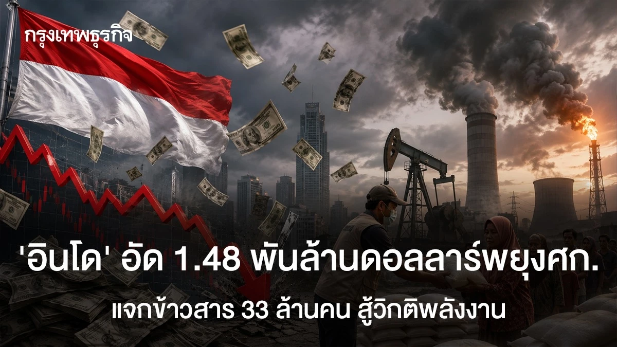 ‘อินโด’-อุ้มเศรษฐกิจรอบใหม่-อัด-1.48-พันล้านดอลลาร์-แจกข้าวสาร-33-ล้านคน
