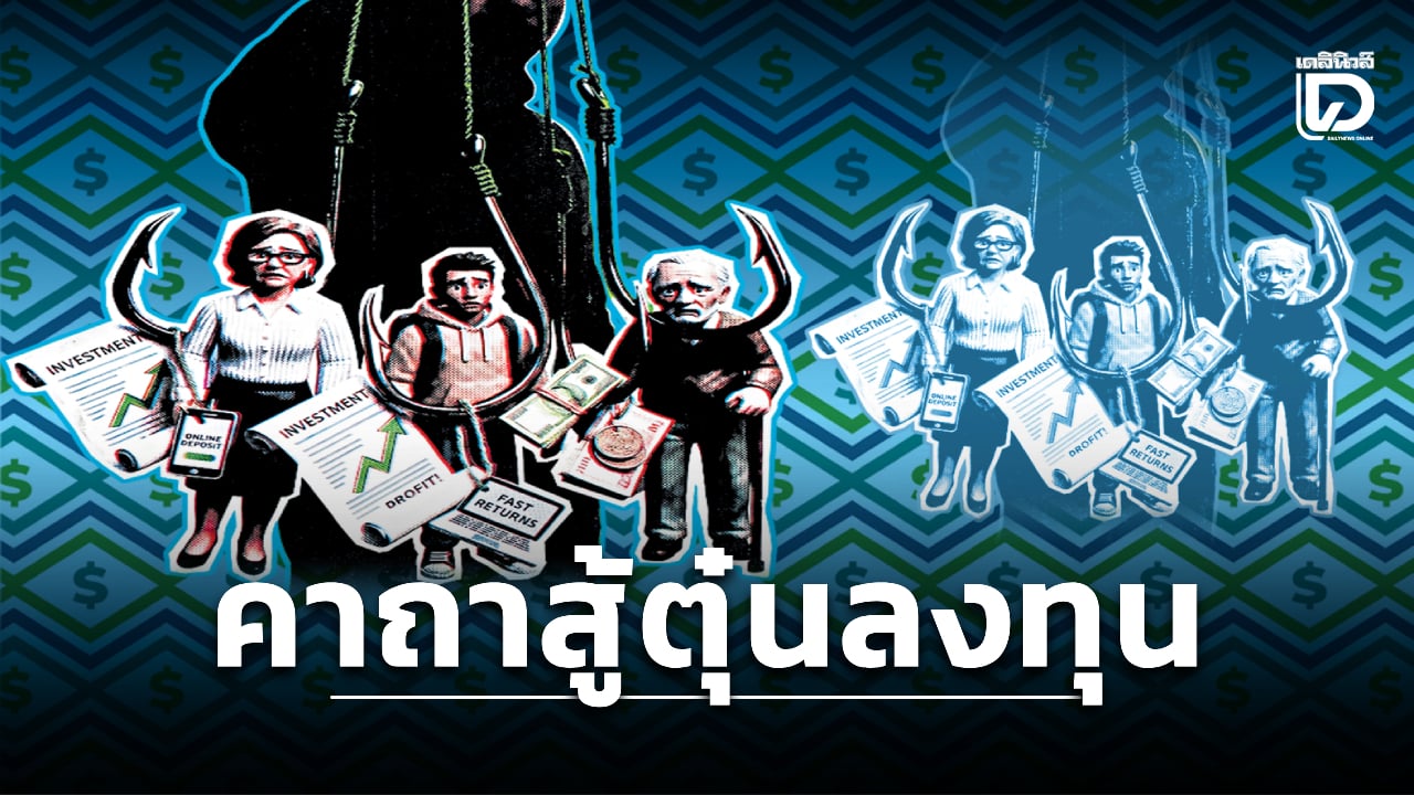 เข้มขลัง!!-ไม่เอาท์ใช้ได้-‘คาถาสู้ตุ๋นลงทุน’-เศรษฐกิจฝืดยิ่งต้องใช้-|-เดลินิวส์