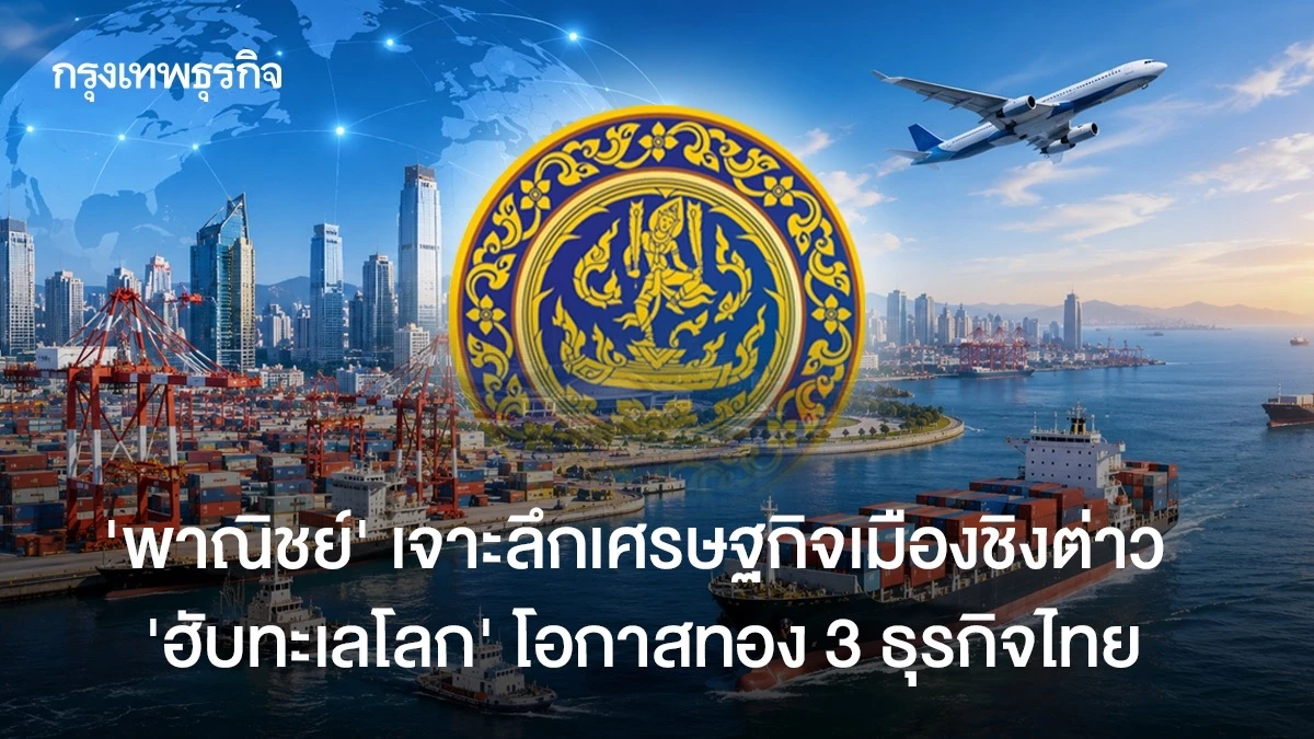 พาณิชย์-เจาะลึกเศรษฐกิจเมืองชิงต่าว-จีน-“ฮับทะเลโลก”-โอกาสทอง-3-ธุรกิจไทย