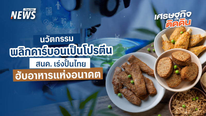 นวัตกรรมพลิกคาร์บอนเป็นโปรตีน- สนค.-เร่งปั้นไทยฮับอาหารแห่งอนาคต