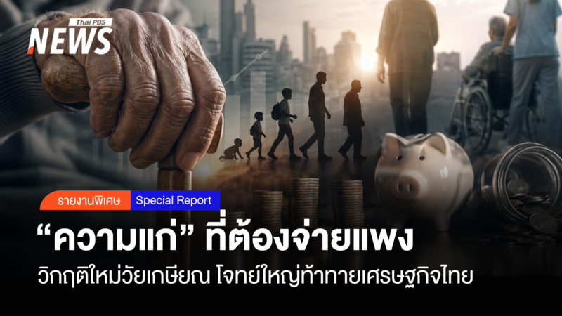 “ความแก่”ที่ต้องจ่ายแพง-วิกฤติใหม่วัยเกษียณ-โจทย์ใหญ่ท้าทายเศรษฐกิจไทย