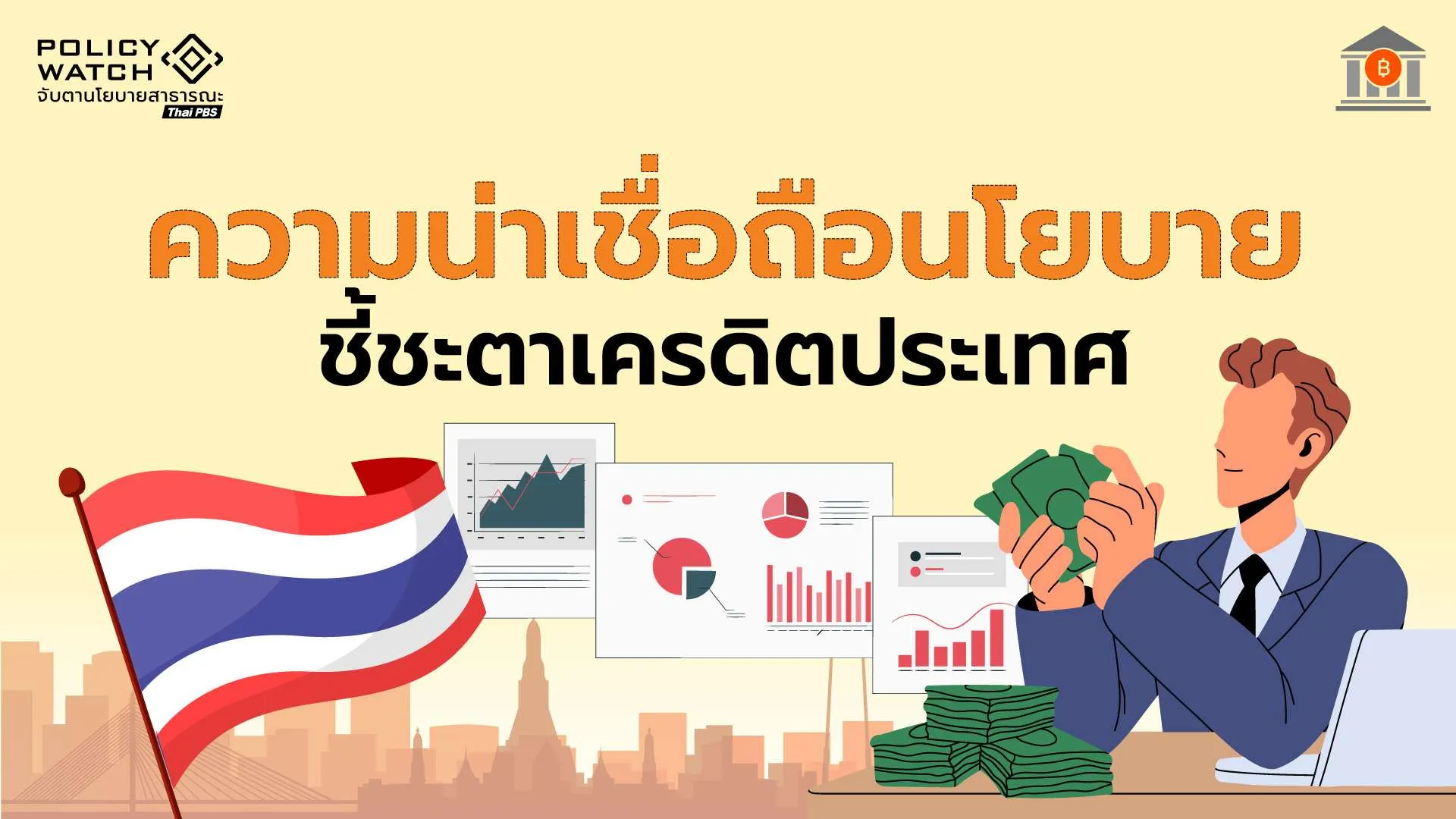 มุมมองเครดิตไทยดีขึ้น-แต่ของจริงอยู่ที่-ปฏิรูปการคลัง-ลดหนี้ภาครัฐ