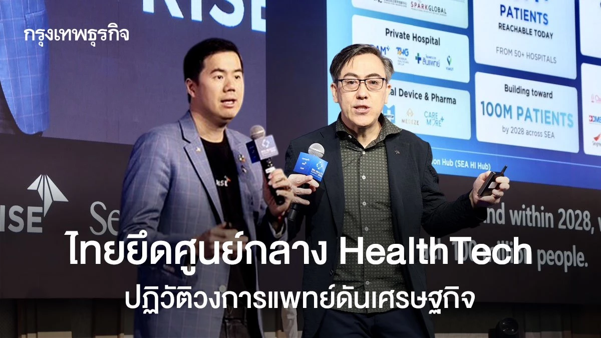 ไทยยึดศูนย์กลาง-‘เฮลท์เทค’-ปฏิวัติเศรษฐกิจ-‘การแพทย์’