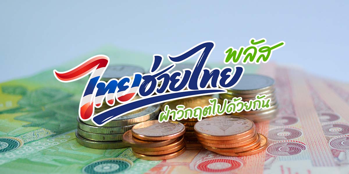 “ไทยช่วยไทยพลัส”-เดือน-มิย-เงินสะพัด-4.32-หมื่นล้าน-ดันเศรษฐกิจฐานราก
