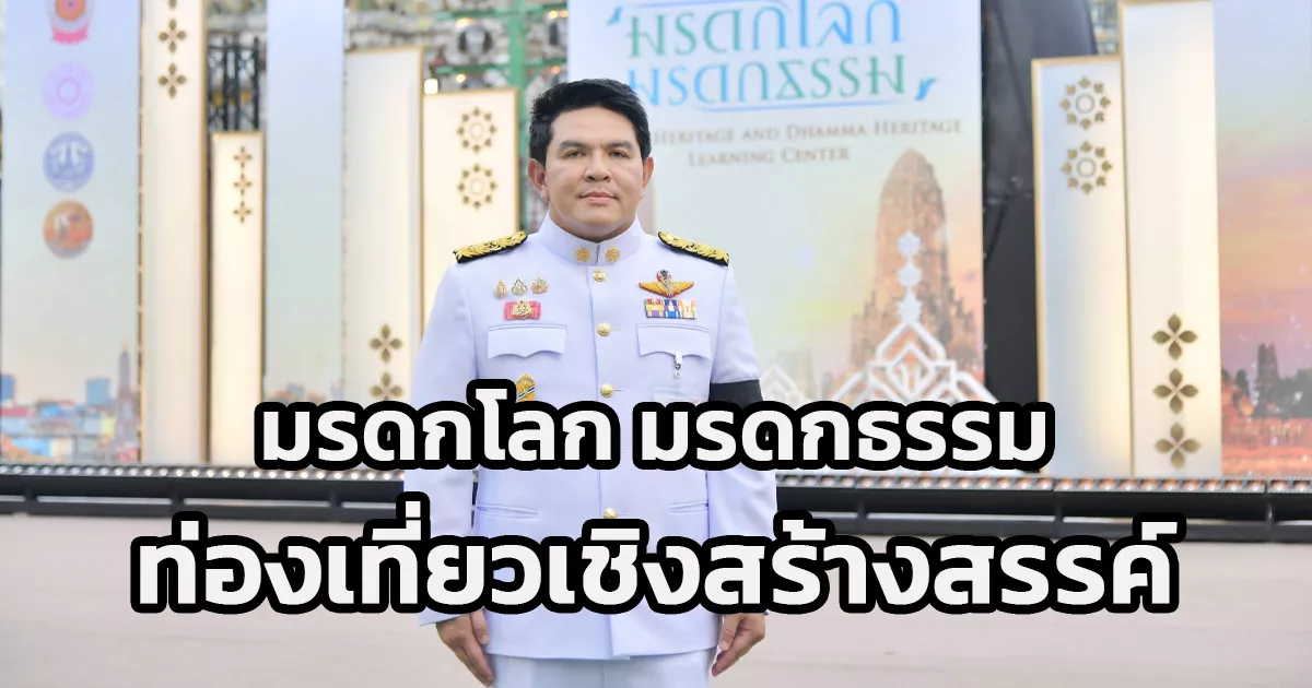 “รมว.สุรศักดิ์”-ดัน-“มรดกโลก-มรดกธรรม”-ขับเคลื่อนท่องเที่ยวเชิงสร้างสรรค์-25-จังหวัดทั่วไทย-เปิดศูนย์เรียนรู้ต้นแบบ-ณ-วัดอรุณราชวราราม-ยกระดับวัฒนธรรมไทยสู่เศรษฐกิจคุณภาพ