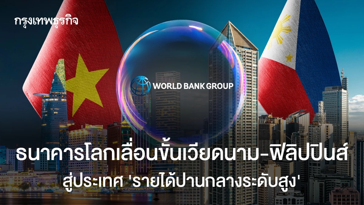 ธนาคารโลกเลื่อนขั้นเวียดนาม-ฟิลิปปินส์-สู่ประเทศ-‘รายได้ปานกลางระดับสูง’