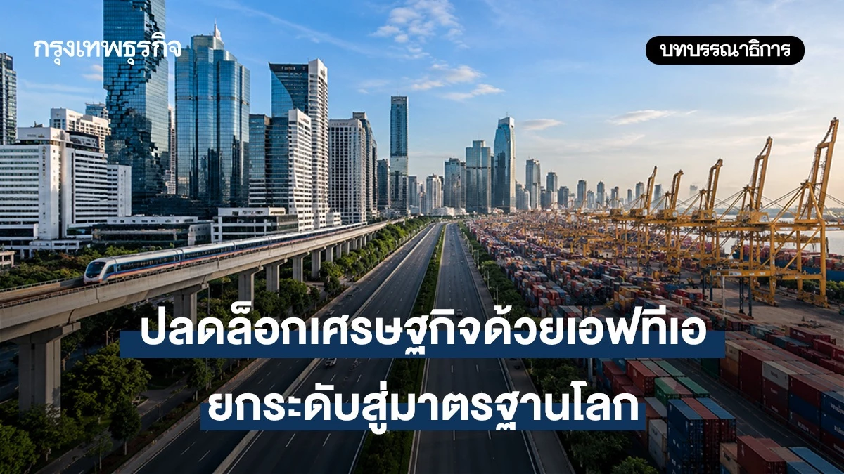 ปลดล็อกเศรษฐกิจด้วยเอฟทีเอ-ยกระดับสู่มาตรฐานโลก