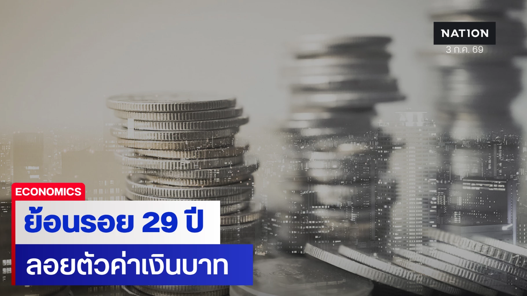 29-ปีการลอยตัวค่าเงินบาท-3-บทเรียนที่เปลี่ยนเศรษฐกิจไทย