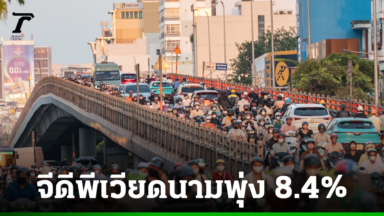 เศรษฐกิจเวียดนามโต-จีดีพีไตรมาส-2-พุ่ง-8.4%-รับแรงหนุนส่งออก-การลงทุนต่างชาติพุ่ง