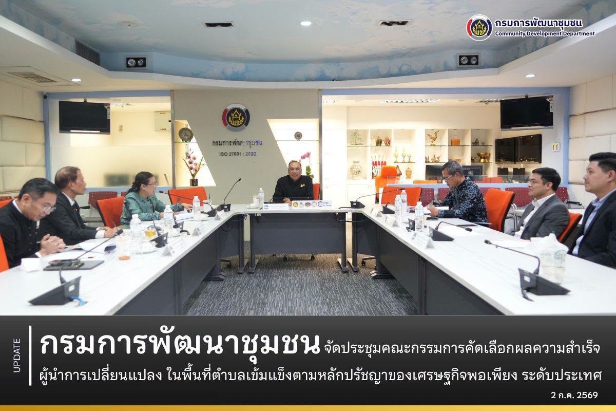 กรมการพัฒนาชุมชน-จัดประชุมคณะกรรมการคัดเลือกผลความสำเร็จผู้นำการเปลี่ยนแปลง-ส่งเสริมการสร้างตำบลเข้มแข็งตามหลักปรัชญาของเศรษฐกิจพอเพียง