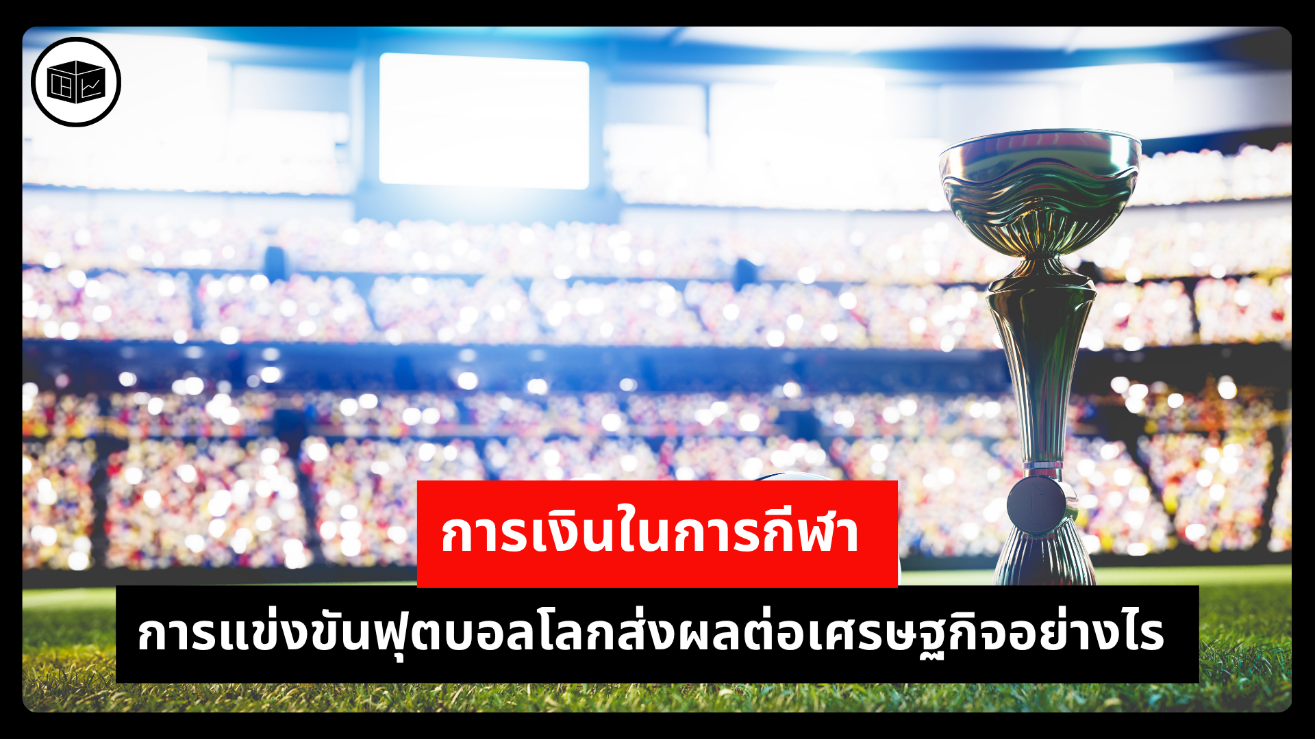 การเงินในการกีฬา-การแข่งขันฟุตบอลโลกส่งผลต่อเศรษฐกิจอย่างไร -|-ลงทุนศาสตร์-investerest.co