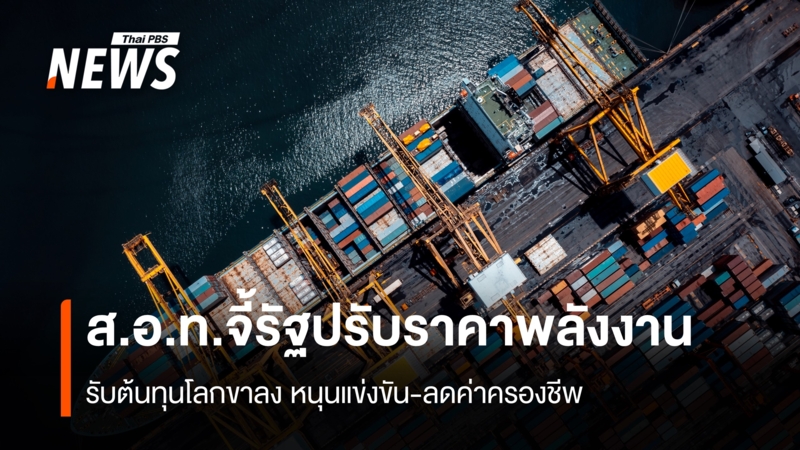 สอท.จี้รัฐปรับราคาพลังงาน-รับต้นทุนโลกขาลง-หนุนแข่งขัน-ลดค่าครองชีพ