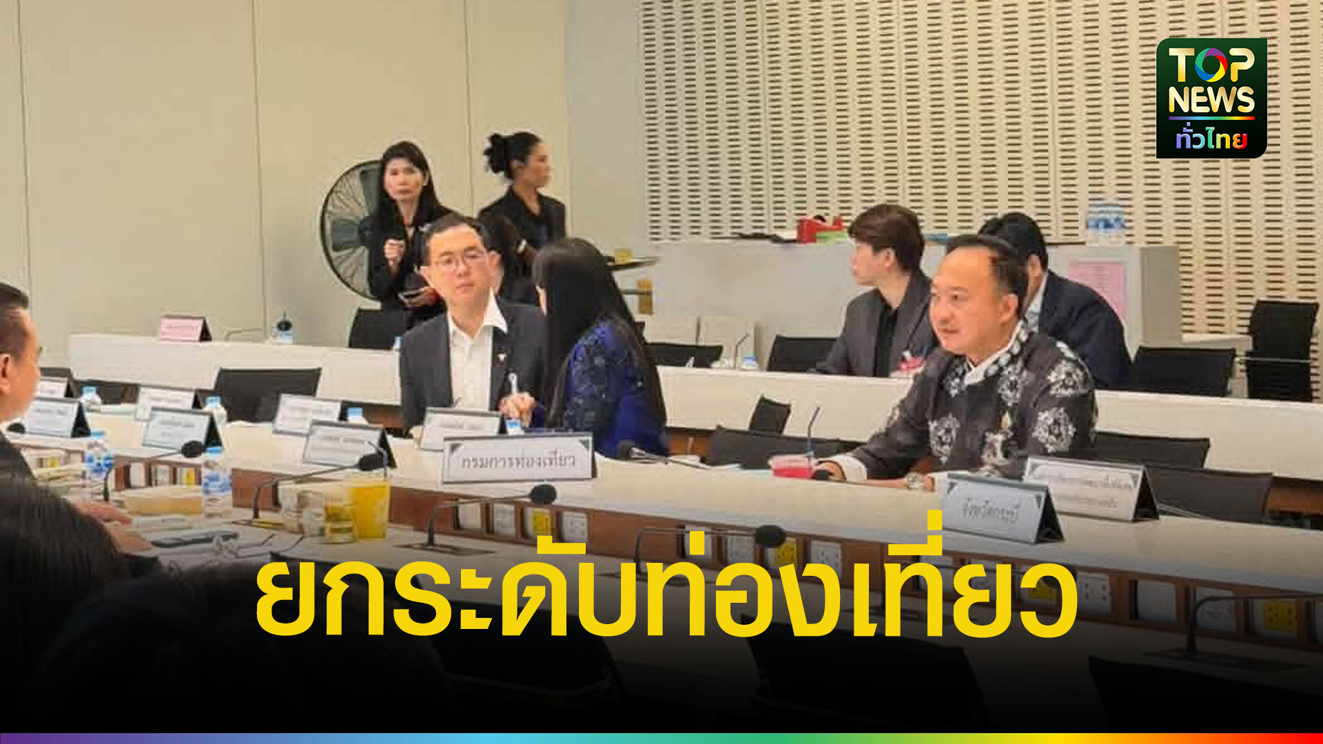 สสหนึ่ง-ร่วมประชุม-กมธ.เศรษฐกิจ-ดัน-“คลองท่อม”-สู่เมืองท่องเที่ยวเชิงสุขภาพ-|-topnews