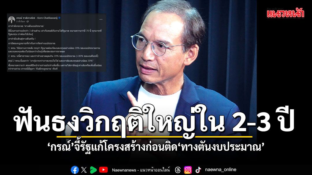 กรณ์-ฟันธงไทยเจอวิกฤติเศรษฐกิจใหญ่ใน-2-3-ปี-จี้รัฐแก้โครงสร้างก่อนติด-ทางตันงบประมาณ
