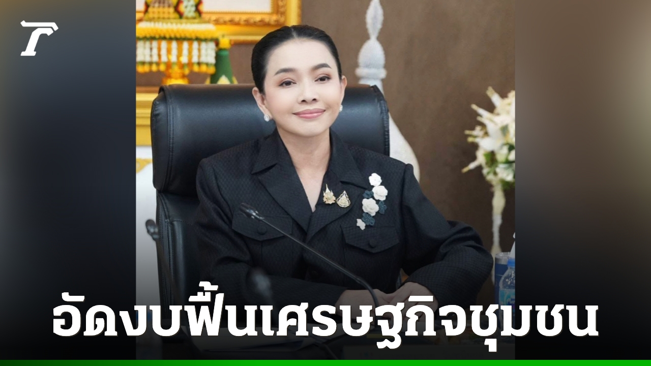 “เจ๊รวย”-อัดฉีดอุ้มกองทุนหมู่บ้านทั่วประเทศ-เคาะดอกเบี้ยคนละครึ่งฟื้นเศรษฐกิจชุมชน