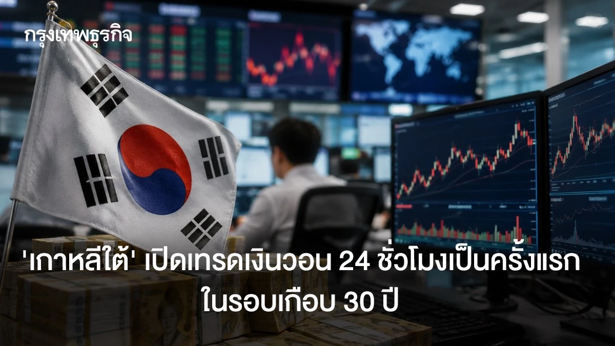 ‘เกาหลีใต้’-เปิดเทรดเงินวอน-24-ชั่วโมง-ครั้งแรก-รอบเกือบ-30-ปี-หลังวิกฤติ-‘ต้มยำกุ้ง’
