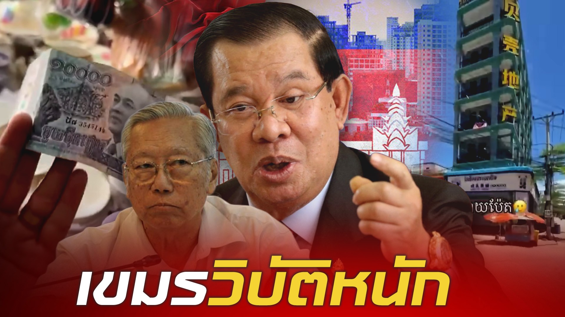 เขมรจนตรอกเศรษฐกิจพินาศ-ปลุกกระแสเคลม-“ปราสาทคนา”-กู้หน้า-ทวงคืนศักดิ์ศรี-“ตระกูลฮุน”-|-topnews