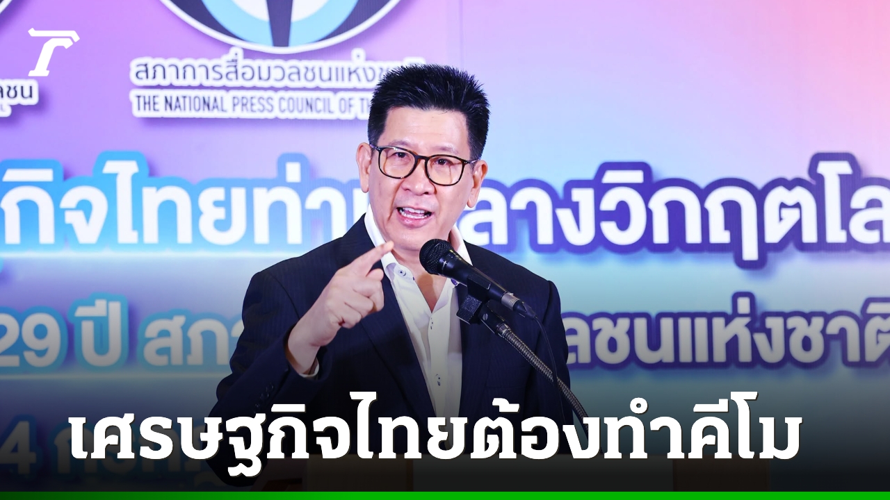“เอกนิติ”-ชี้เศรษฐกิจไทยป่วยมะเร็ง-ต้องทำคีโม-ไม่รู้กระแสนายกฯ-สำรองอักษร-“ศ”-ก่อนติดตลก-“เศกนิติ”