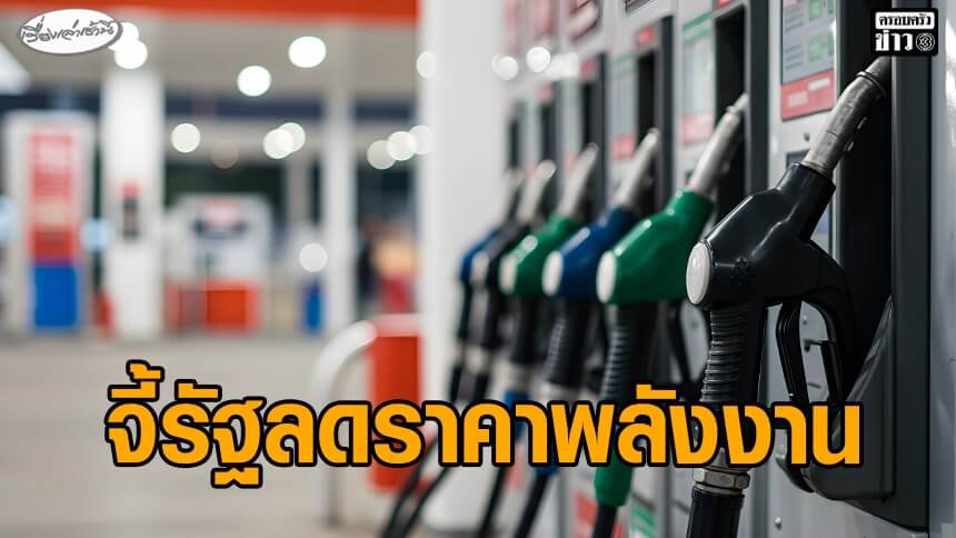 สอท.เสนอ-5-แนวทาง-จี้รัฐปรับลดราคาพลังงาน-ตามต้นทุนตลาดโลกลดลง