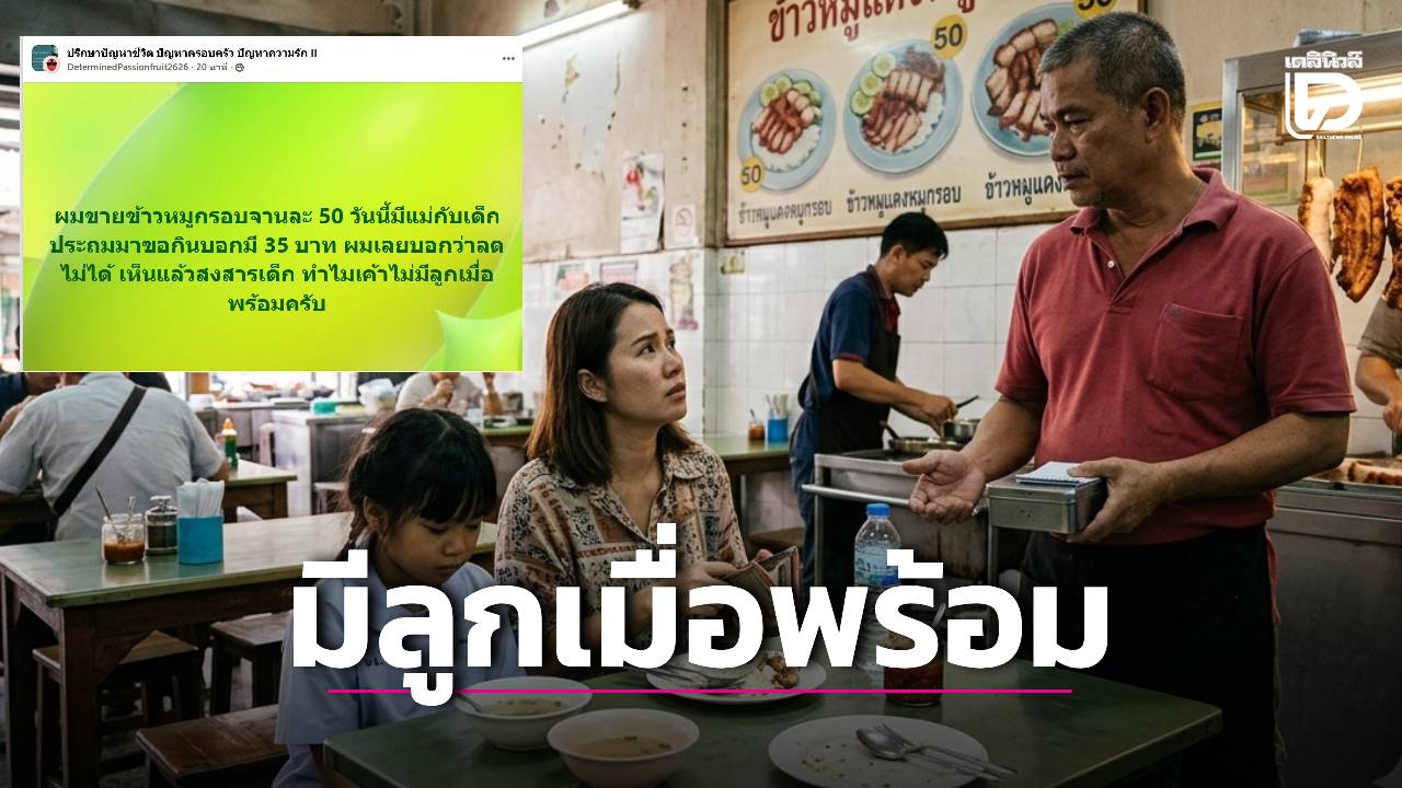 ดราม่าข้าวหมูกรอบ-50-บาท!-แม่ลูกมีแค่-35-ขอซื้อกิน-พ่อค้าลั่น-‘ลดไม่ได้’-สวนเจ็บไม่พร้อมมีลูกทำไม?-|-เดลินิวส์