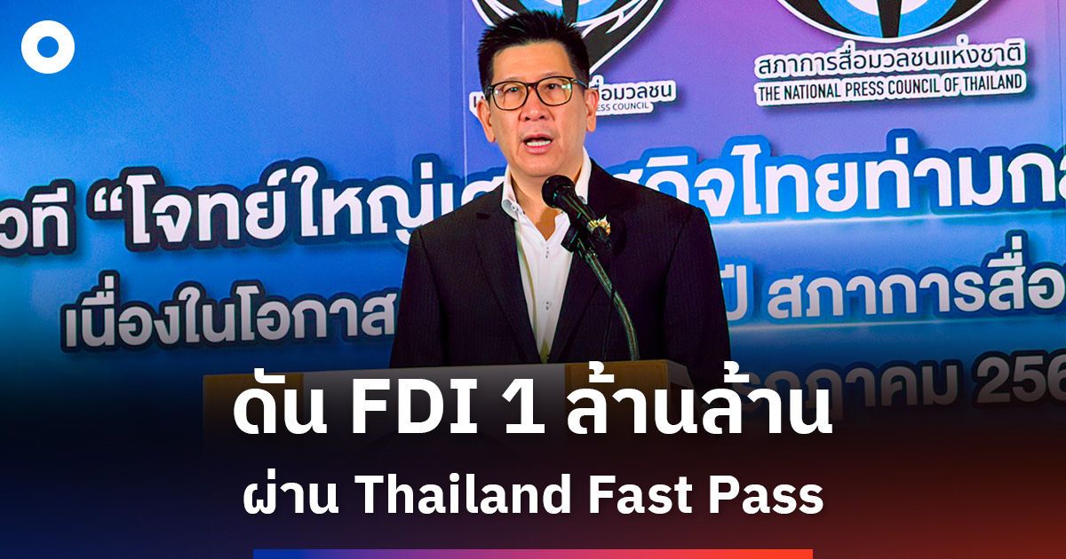 ‘เอกนิติ’-ดัน-fdi-แตะล้านล้าน-ลุยปีแห่งการลงทุน