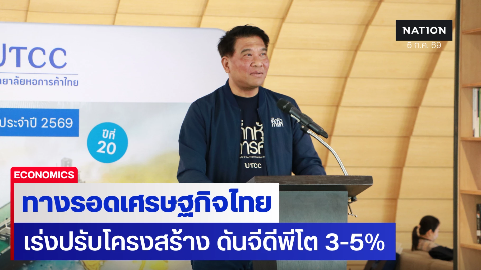 นักวิชาการชี้ทางรอดเศรษฐกิจไทย-ต้องปรับโครงสร้างสอดคล้องกับบริบทโลก