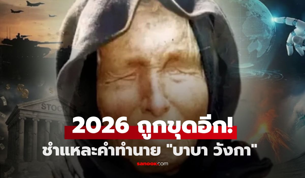 เกิดอะไรขึ้น?!-คำทำนายหมอดูตาบอด-“เกี่ยวกับปี-2026”-ถูกขุดขึ้นมาเป็นที่พูดถึงอีกครั้ง