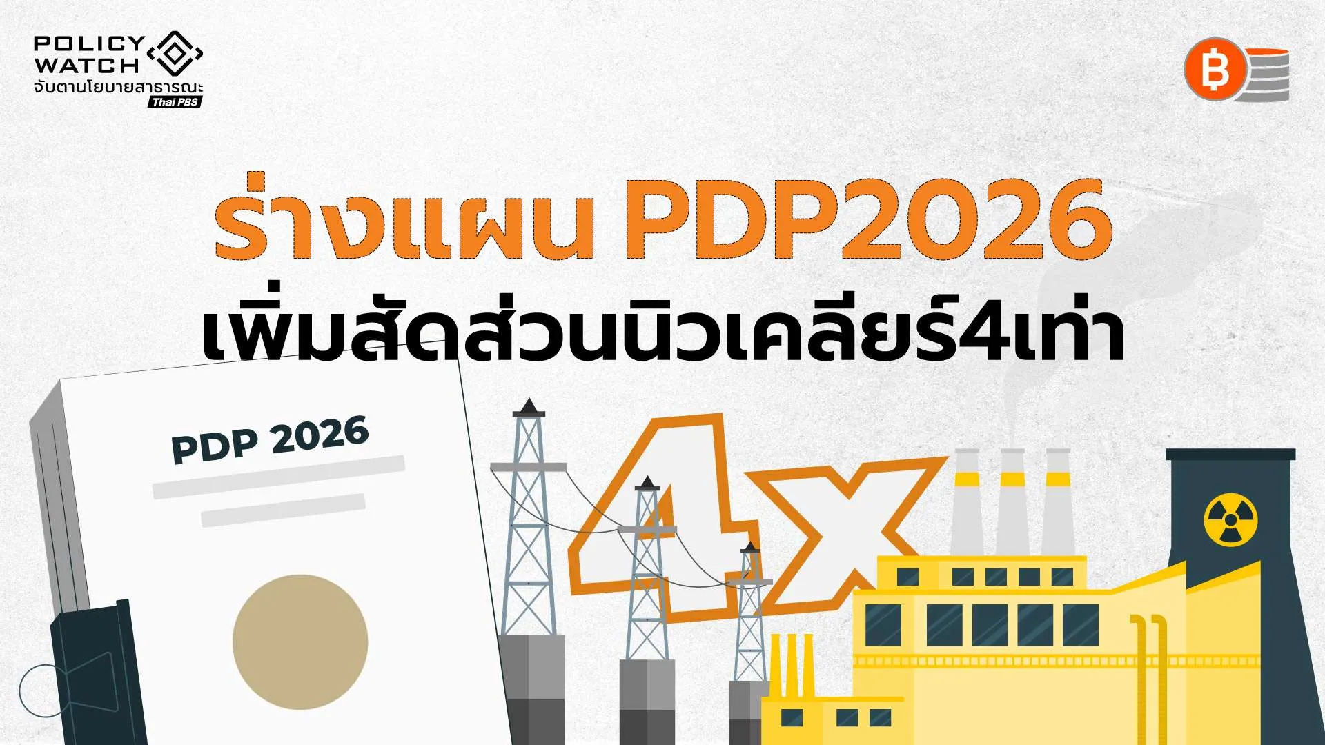 pdp-2026-เป้าพลังงานสะอาด-70%-ดันโรงไฟฟ้านิวเคลียร์ขนาดเล็ก-เพิ่ม-4-เท่า