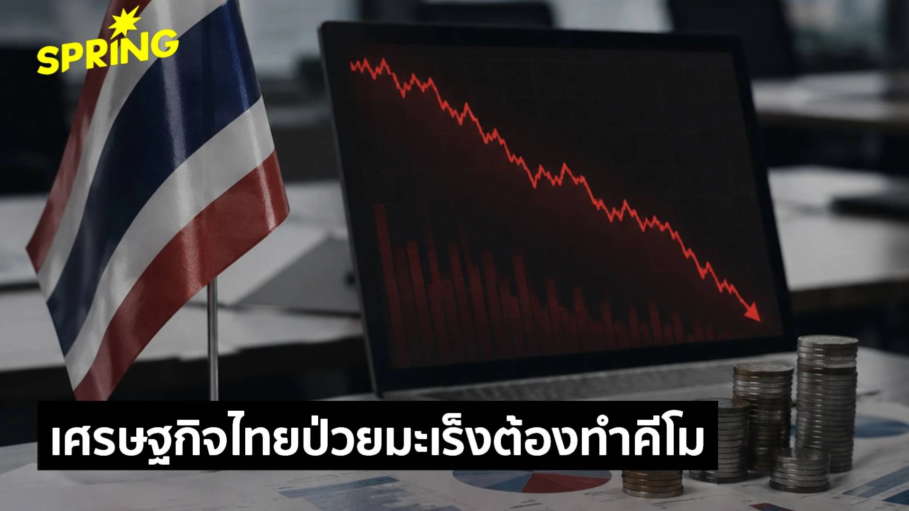 เศรษฐกิจไทย’-ซบเซา-เหมือนป่วยมะเร็งต้องทำคีโม-ต้องเร่งรักษาปากท้องประชาชน