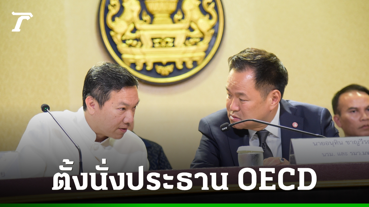นายกฯ-ตั้ง-ปลัดกระทรวงมหาดไทย-นั่งประธาน-oecd-ผลักดันเป็นสมาชิกในปี-71