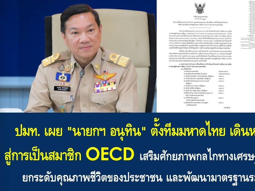 “นายกฯ-อนุทิน”-ตั้งทีมมหาดไทย-เดินหน้าขับเคลื่อนไทยสู่การเป็นสมาชิก-oecd-เสริมศักยภาพกลไกทางเศรษฐกิจ-การพัฒนาที่ยั่งยืน-ยกระดับคุณภาพชีวิตของประชาชน-และพัฒนามาตรฐานระบบราชการสู่สากล