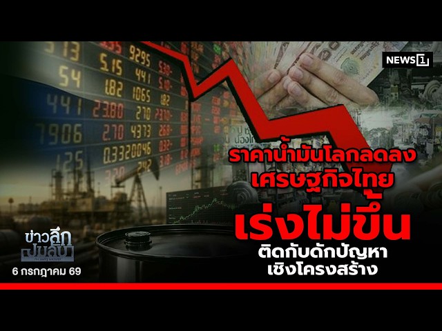 ราคาน้ำมันโลกลดลง-เศรษฐกิจไทยเร่งไม่ขึ้น-ติดกับดักปัญหาเชิงโครงสร้าง-:-ข่าวลึกปมลับ-06/07/69