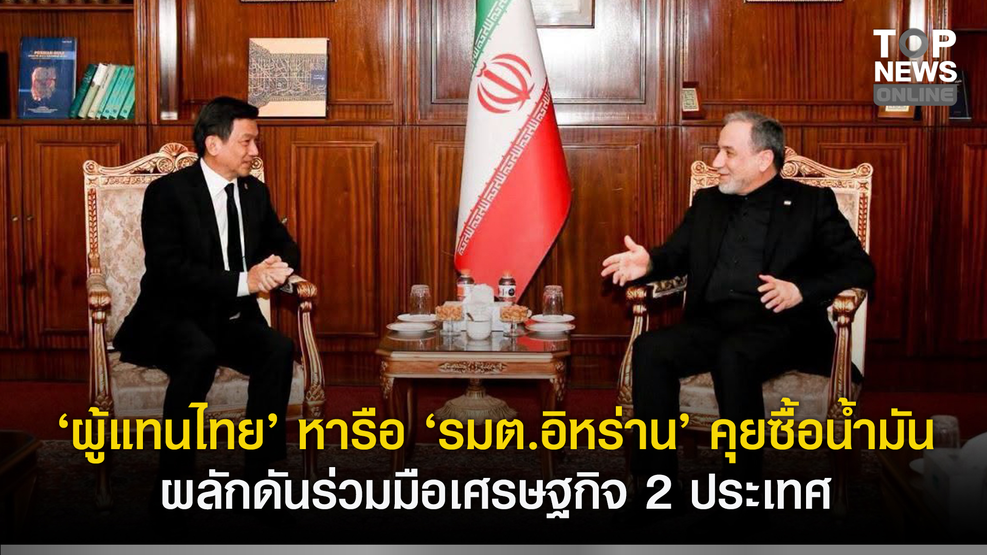 “ผู้แทนไทย”-หารือ-“รมต.อิหร่าน”-คุยซื้อน้ำมัน-ผลักดันร่วมมือเศรษฐกิจ-2-ประเทศ-|-topnews