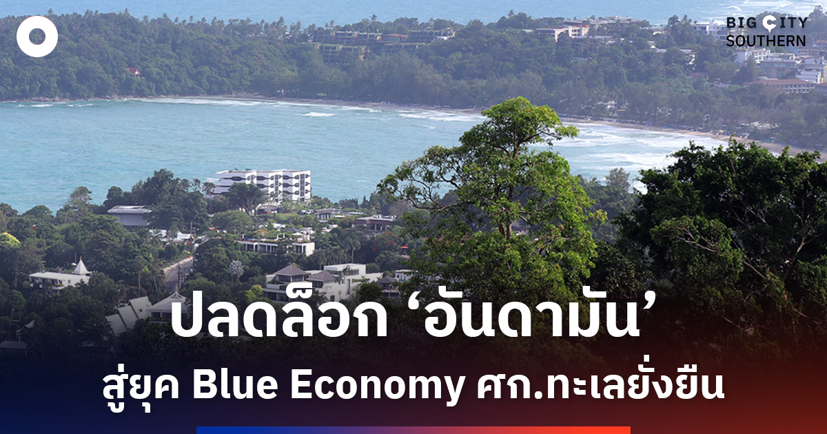 ‘อันดามัน’…ไม่ได้มีดีแค่ทะเล-กกร.ชง-‘blue-economy’-ปลดล็อกเศรษฐกิจอันดามัน-ยกระดับสร้างมูลค่าเศรษฐกิจทะเลอย่างยั่งยืน