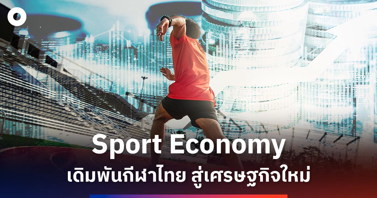 แยกกระทรวงกีฬา-ดัน-sport-economy-โอกาสใหม่กีฬาไทย-หรือแค่เปลี่ยนชื่อ
