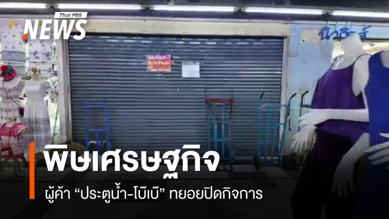 พิษเศรษฐกิจ-ผู้ค้าย่าน-“ประตูน้ำ-โบ๊เบ๊”-ทยอยปิดกิจการ