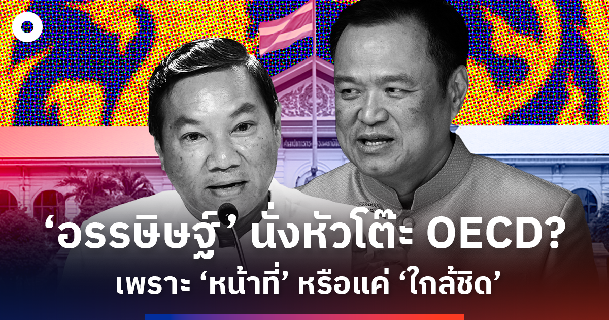 ไขปมดันไทยเข้า-oecd-ทำไม-‘อรรษิษฐ์’-ได้นั่งหัวโต๊ะ?-เพราะ-‘หน้าที่’-หรือแค่-‘ใกล้ชิด’