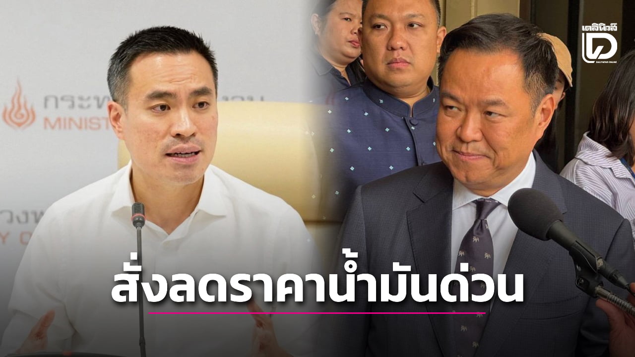 “อนุทิน”-สั่งกลางวง-ครม-ให้-รมว.พลังงาน-ลดราคาน้ำมัน-ไม่ต้องไปขอประชาชน-|-เดลินิวส์