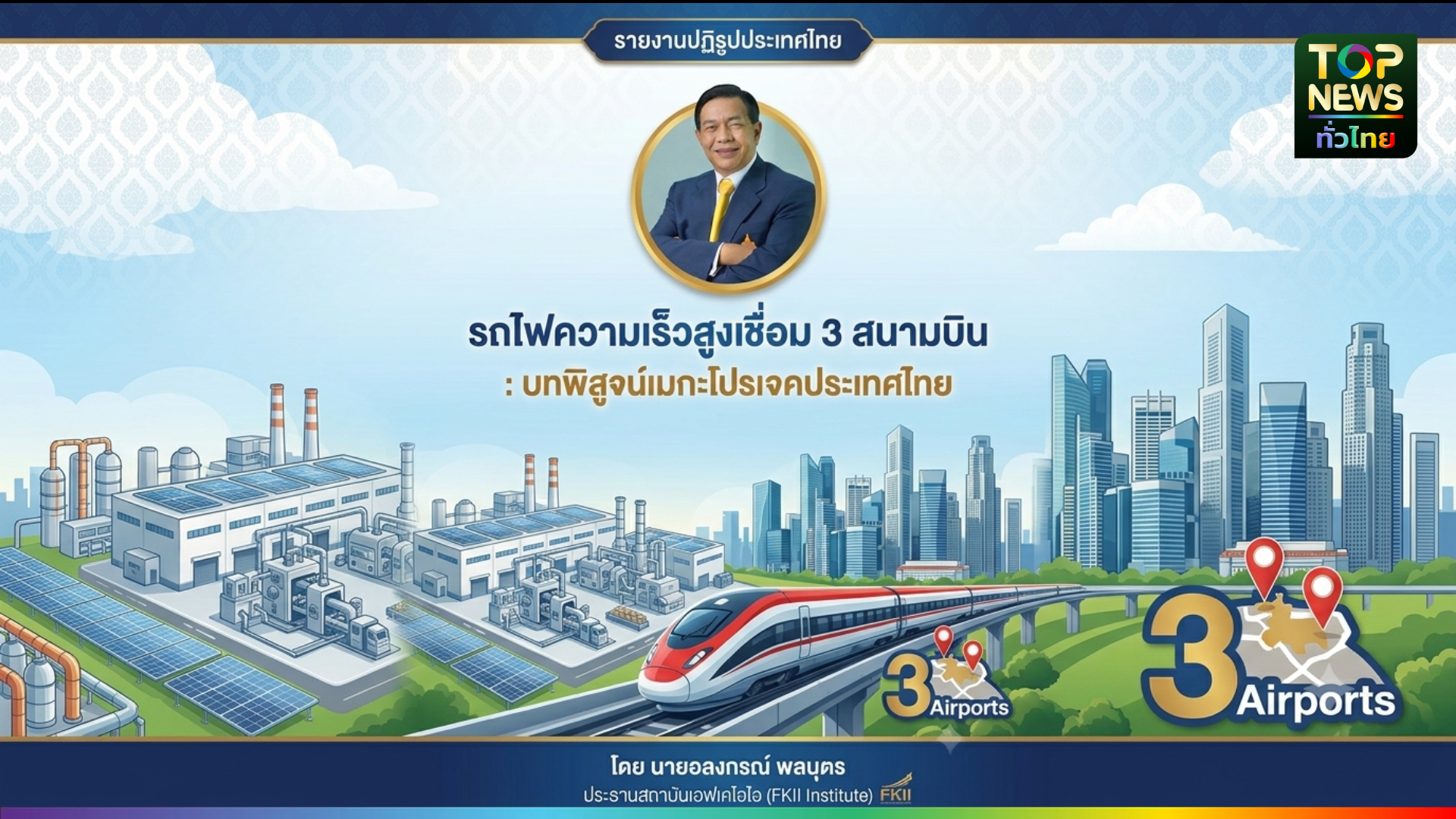 บทพิสูจน์เมกะโปรเจคประเทศไทย-วิเคราะห์โครงการยักษ์2แสนล้าน-เดินหน้าหรือจอดป้าย-?-|-topnews