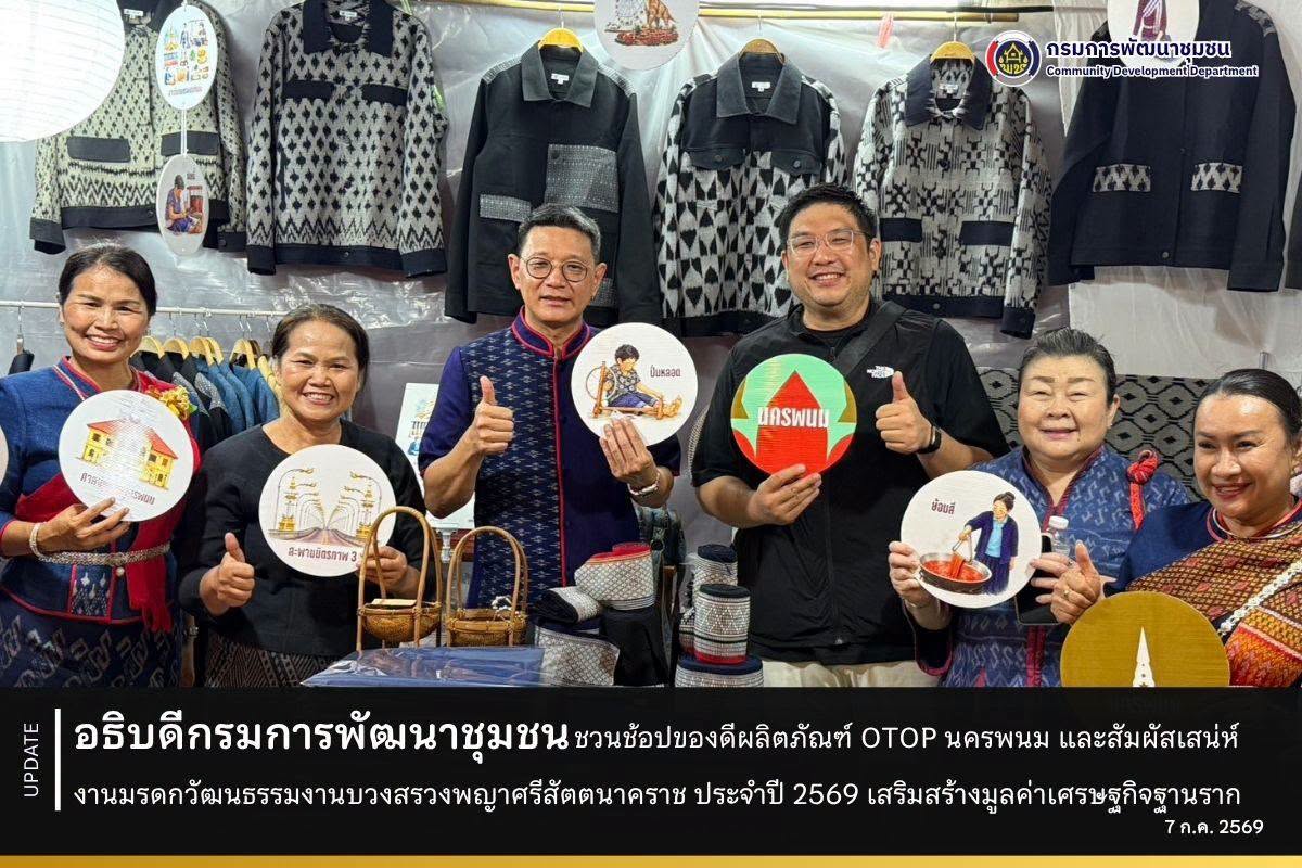 อธิบดีกรมการพัฒนาชุมชน-ชวนช้อปของดีผลิตภัณฑ์-otop-นครพนม-และสัมผัสเสน่ห์งานมรดกวัฒนธรรมงานบวงสรวงพญาศรีสัตตนาคราช-ประจำปี-2569-เสริมสร้างมูลค่าเศรษฐกิจฐานราก