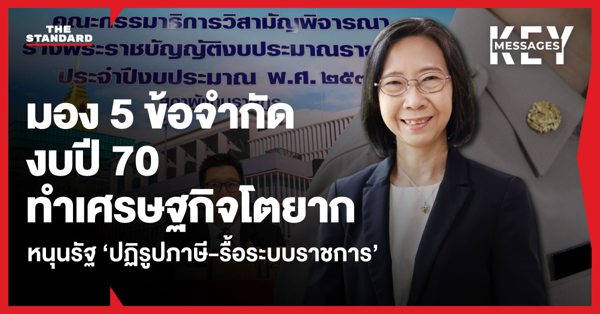มอง-5-ข้อจำกัดงบปี-70-ทำเศรษฐกิจโตยาก-หนุนรัฐ-‘ปฏิรูปภาษี-รื้อระบบราชการ’