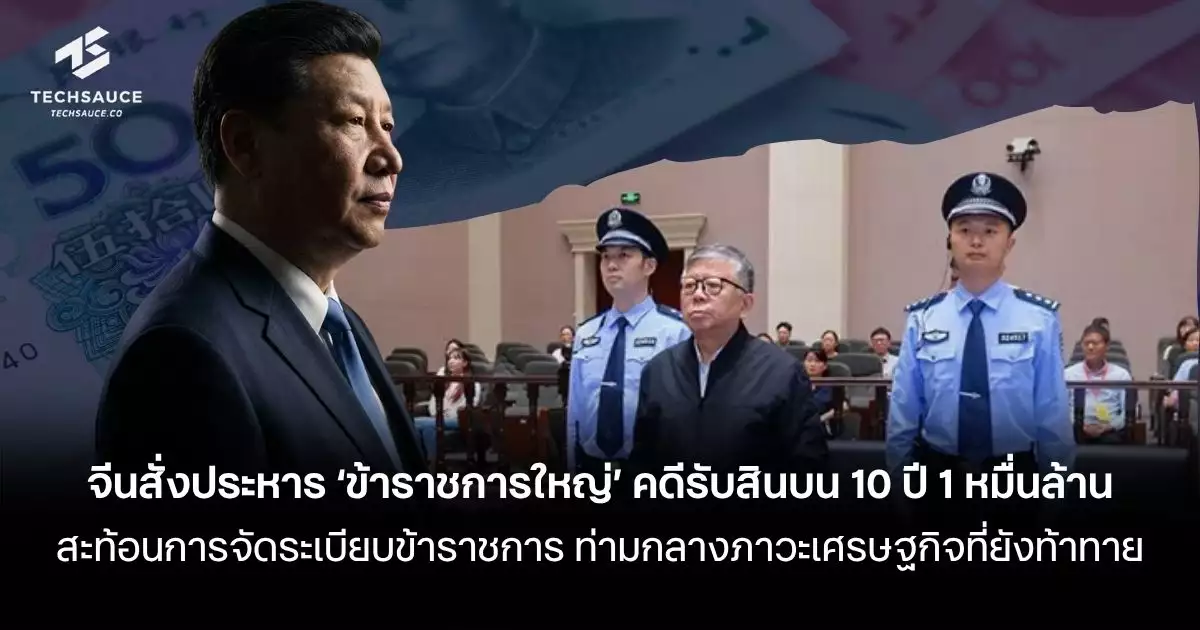 จีนสั่งประหาร-‘ข้าราชการใหญ่’-คดีรับสินบน-10-ปี-กว่า-1-หมื่นล้าน-สะท้อนการจัดระเบียบข้าราชการ-ท่ามกลางภาวะเศรษฐกิจที่ยังท้าทาย