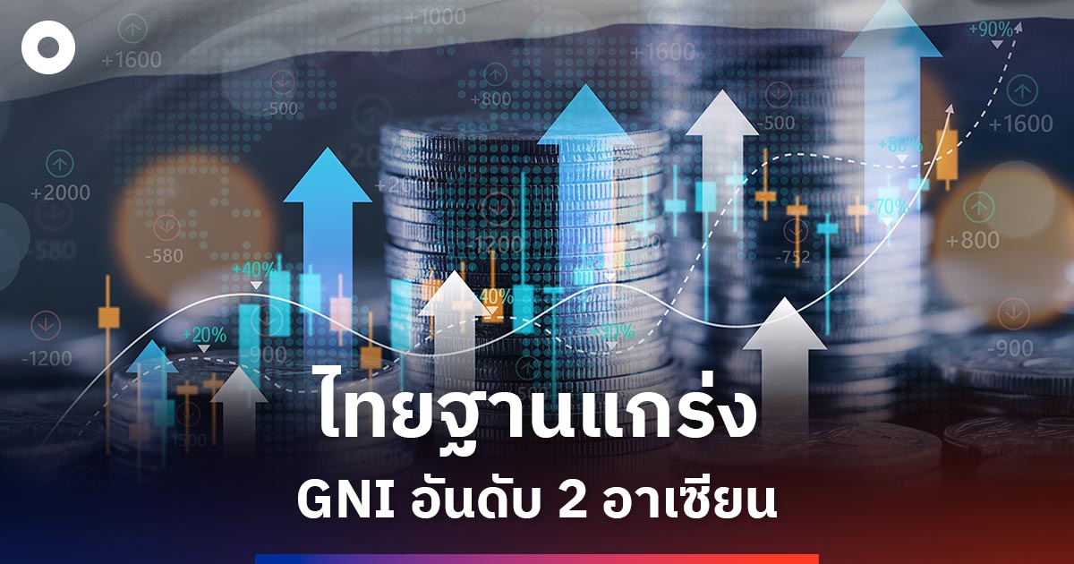 ธนาคารโลกชี้-gni-ไทยอันดับ-2-อาเซียน-รัฐบาลเร่งเปลี่ยนฐานเศรษฐกิจสู่รายได้คนไทย