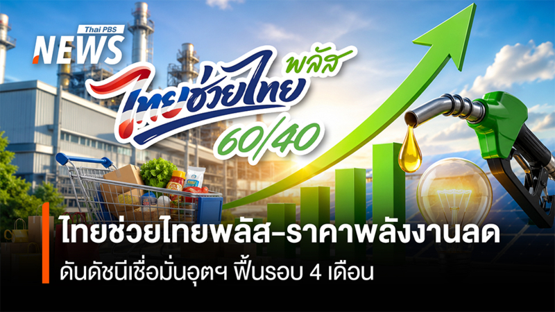 ไทยช่วยไทยพลัส-ราคาพลังงานลด-ดันดัชนีเชื่อมั่นอุตฯ-ฟื้นรอบ-4-เดือน