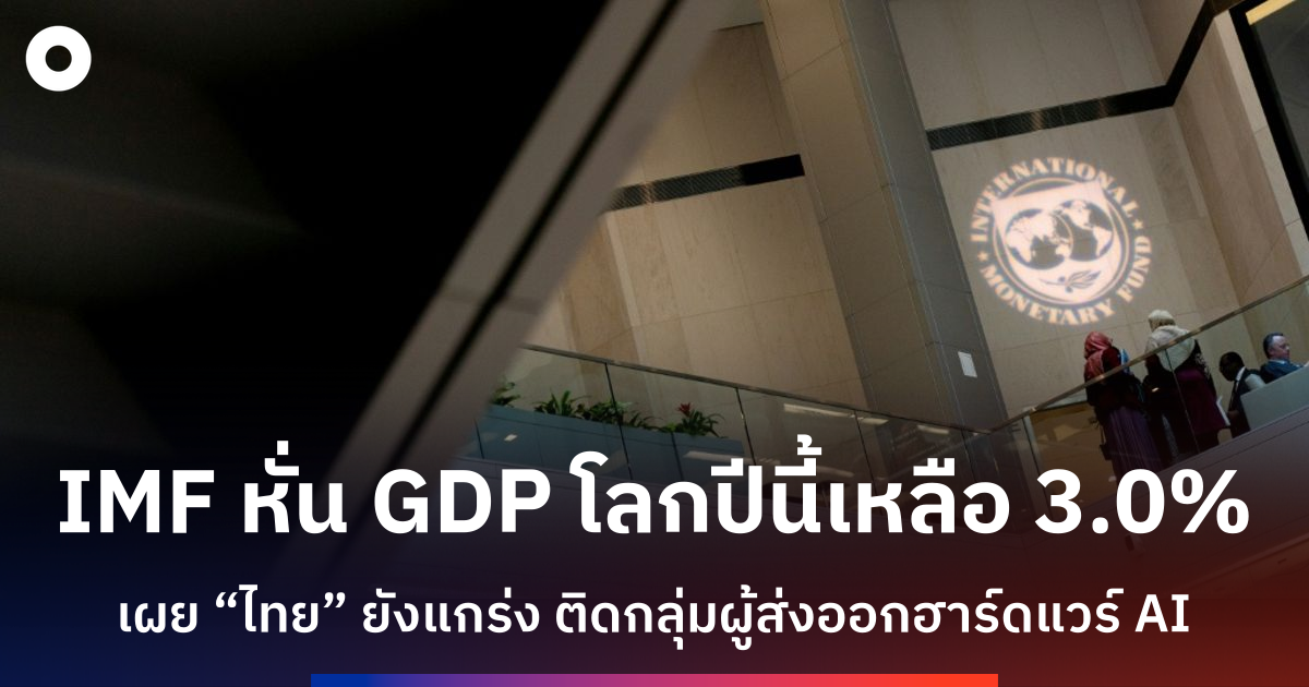 imf-หั่นคาดการณ์เศรษฐกิจโลกปี-2026-เหลือ-3.0%-หลังสงครามตะวันออกกลางปะทุ