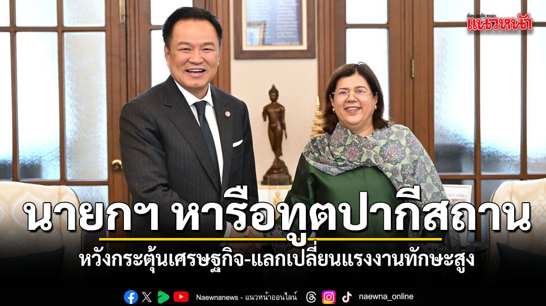 นายกฯ-หารือเอกอัครราชทูตปากีสถานฯ-เห็นพ้องยกระดับความร่วมมือเศรษฐกิจ