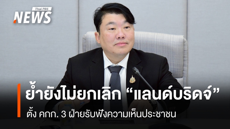 “สิริพงศ์”-ย้ำ-“คมนาคม”-ยังไม่ยกเลิกโครงการแลนด์บริดจ์
