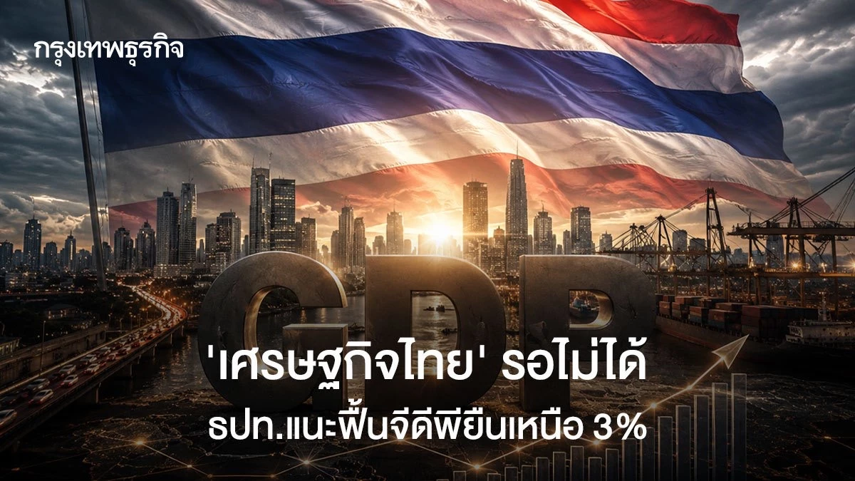‘เศรษฐกิจไทย’-รอไม่ได้-‘ธปท.’แนะฟื้นจีดีพียืนเหนือ-3%