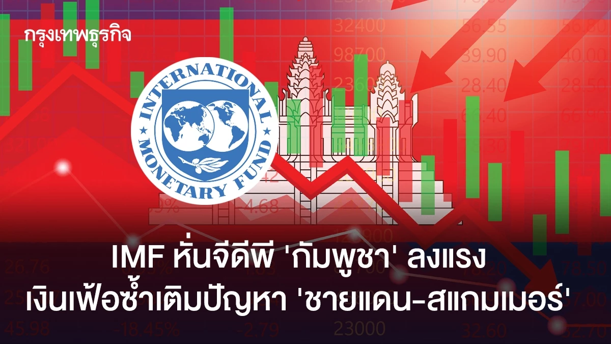imf-หั่นจีดีพี-‘กัมพูชา’-ลงแรง-เงินเฟ้อซ้ำเติมปัญหา-‘ชายแดน-สแกมเมอร์’