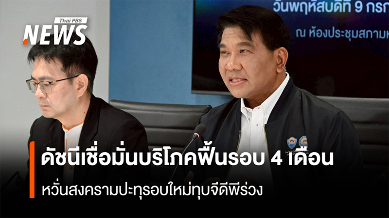 ดัชนีเชื่อมั่นบริโภคฟื้นรอบ-4-เดือน-หวั่นสงครามปะทุรอบใหม่ทุบจีดีพีร่วง